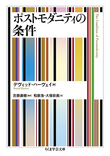 ポストモダニティの条件