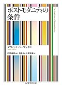 ポストモダニティの条件