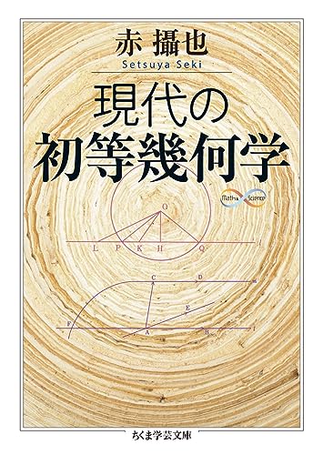 現代の初等幾何学
