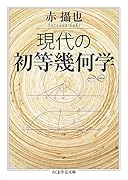 現代の初等幾何学