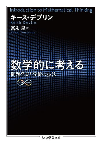 数学的に考える 問題発見と分析の技法