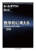 数学的に考える 問題発見と分析の技法
