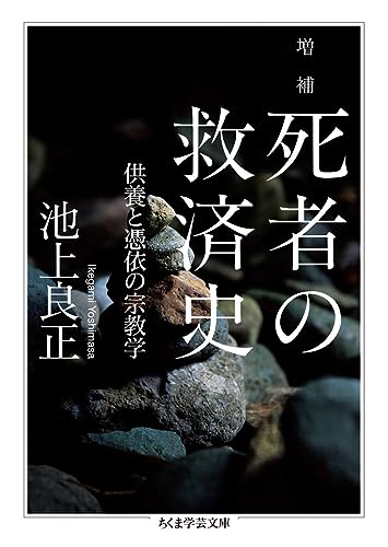 増補 死者の救済史 供養と憑依の宗教学