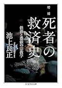 増補 死者の救済史 供養と憑依の宗教学