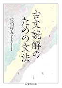 古文読解のための文法