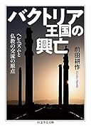 バクトリア王国の興亡 ヘレニズムと仏教の交流の原点