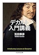 デカルト入門講義