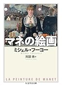 マネの絵画