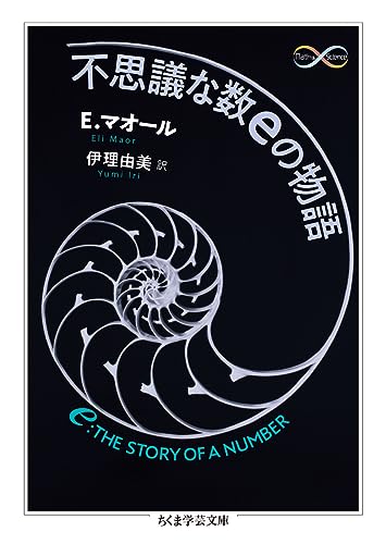 不思議な数eの物語