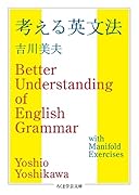 考える英文法(ヨー19-1)