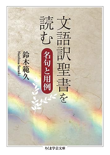 文語訳聖書を読む(スー20-1) 名句と用例