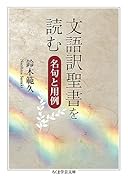 文語訳聖書を読む(スー20-1) 名句と用例