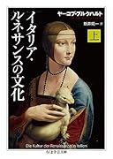 イタリア・ルネサンスの文化 上