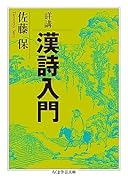 詳講 漢詩入門