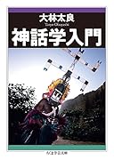 神話学入門