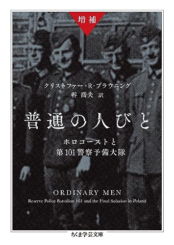 増補 普通の人びと ホロコーストと第101警察予備大隊