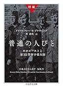 増補 普通の人びと ホロコーストと第101警察予備大隊