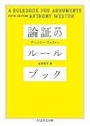 論証のルールブック [第5版]