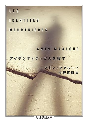 アイデンティティが人を殺す