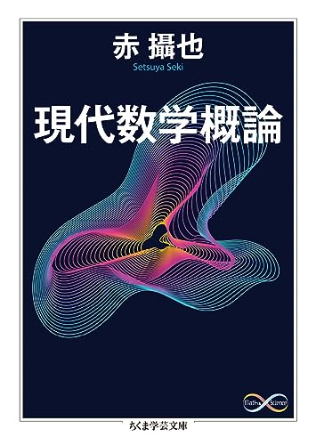 現代数学概論