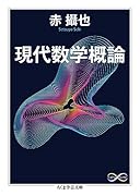 現代数学概論