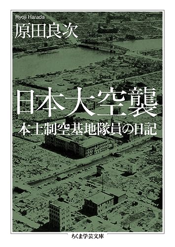 日本大空襲 本土制空基地隊員の日記