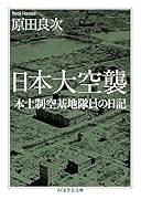 日本大空襲 本土制空基地隊員の日記