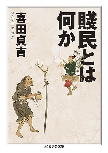 賤民とは何か