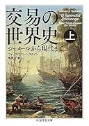 交易の世界史 上 シュメールから現代まで