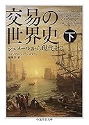 交易の世界史 下 シュメールから現代まで