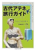 古代アテネ旅行ガイド 一日5ドラクマで行く