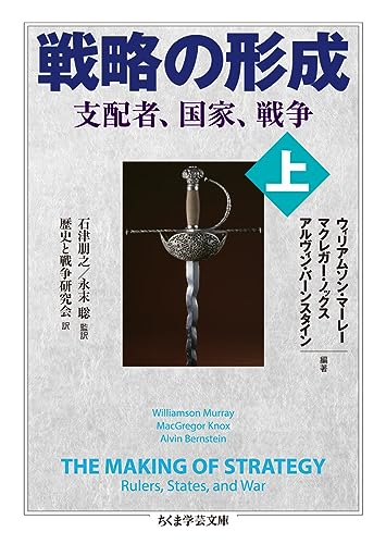 戦略の形成 上 支配者、国家、戦争