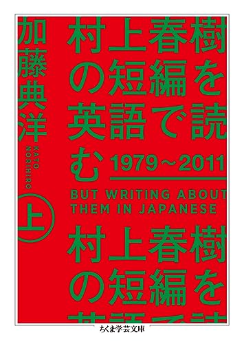 村上春樹の短編を英語で読む 1979〜2011 上