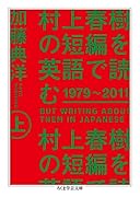 村上春樹の短編を英語で読む 1979〜2011 上