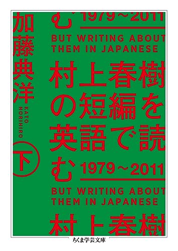 村上春樹の短編を英語で読む 1979〜2011 下