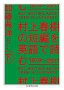 村上春樹の短編を英語で読む 1979〜2011 下