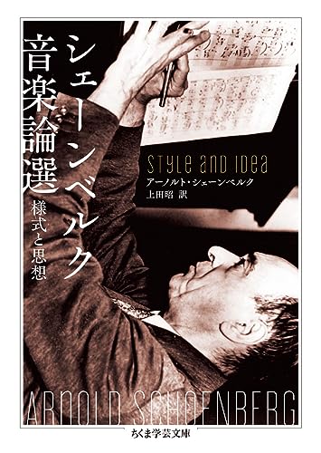 シェーンベルク音楽論選 様式と思想