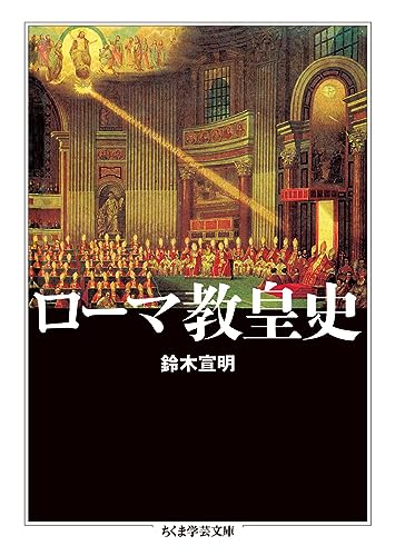 ローマ教皇史