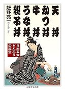 天丼 かつ丼 牛丼 うな丼 親子丼 日本五大どんぶりの誕生
