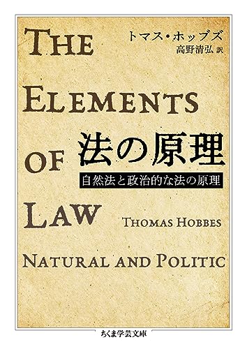 法の原理 自然法と政治的な法の原理