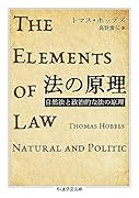 法の原理 自然法と政治的な法の原理