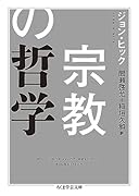 宗教の哲学