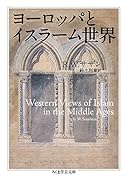 ヨーロッパとイスラーム世界