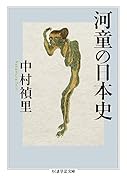 河童の日本史