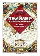 図説 探検地図の歴史 大航海時代から極地探検まで
