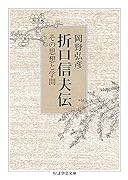 折口信夫伝 その思想と学問