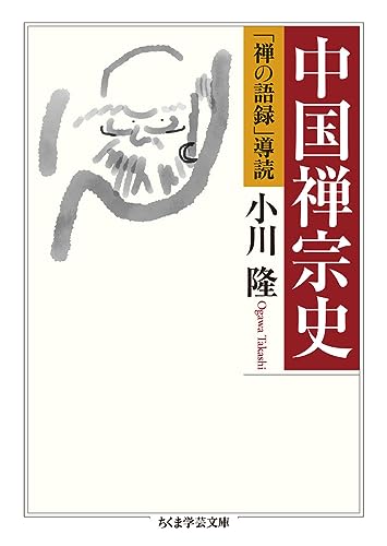 中国禅宗史 「禅の語録」導読