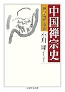 中国禅宗史 「禅の語録」導読