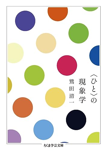 〈ひと〉の現象学