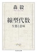 線型代数 生態と意味